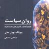کتاب روان سیاست | انتشارات لوگوس