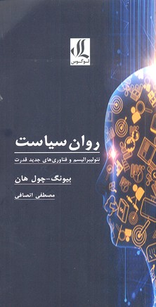 کتاب روان سیاست | انتشارات لوگوس