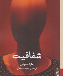 کتاب شفافیت | انتشارات برج