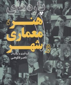 کتاب پاره های هنر، معماری و شهر (1) | انتشارات کتابکده کسری