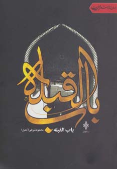 کتاب باب القبله | انتشارات جمهوری