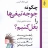 کتاب چگونه جوجه تیغی ها را بغل کنیم | انتشارات ترانه