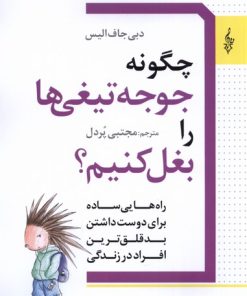 کتاب چگونه جوجه تیغی ها را بغل کنیم | انتشارات ترانه