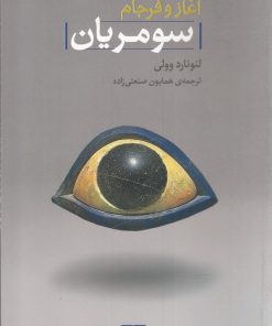 کتاب آغاز و فرجام سومریان | انتشارات گستره