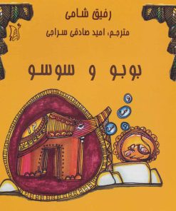 کتاب بوبو و سوسو | انتشارات اریش