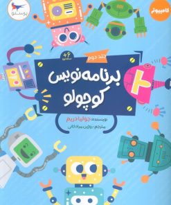 کتاب برنامه نویس کوچولو 2 | انتشارات پرستو