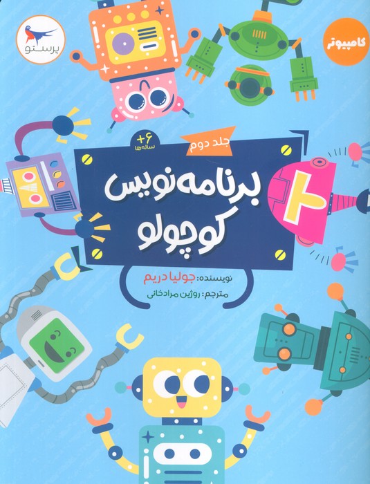 کتاب برنامه نویس کوچولو 2 | انتشارات پرستو