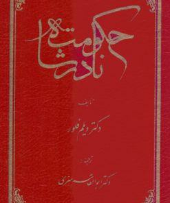 کتاب حکومت نادرشاه | انتشارات توس
