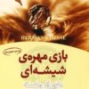 کتاب بازی مهره شیشه ای | انتشارات نشر تهران