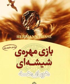 کتاب بازی مهره شیشه ای | انتشارات نشر تهران