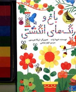 کتاب باغ و رنگ های انگشتی | انتشارات زعفران
