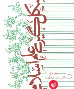 کتاب شکل گیری علم اسلامی | انتشارات ترجمان