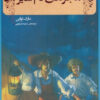 کتاب ماجراهای تام سایر | انتشارات مهرگان خرد