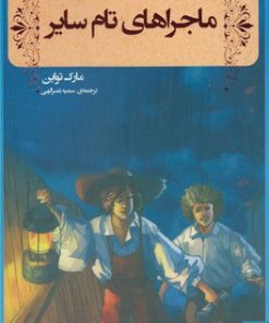 کتاب ماجراهای تام سایر | انتشارات مهرگان خرد