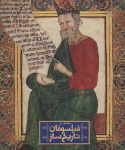 کتاب دایره المعارف مصور فیلسوفان تاریخ ساز | انتشارات سایان