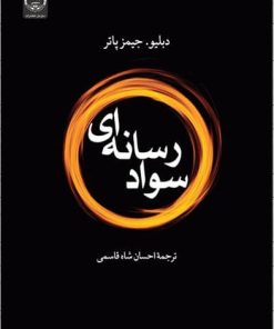 کتاب سواد رسانه ای | انتشارات جهاد دانشگاهی