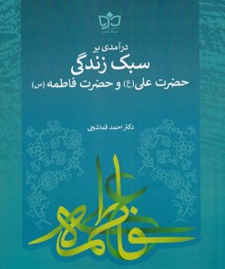 کتاب درآمدی بر سبک زندگی حضرت علی (ع) و فاطمه (س) | انتشارات فرهنگ مکتوب