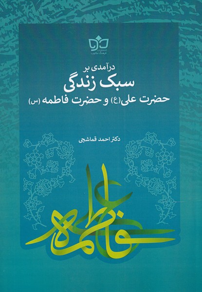 کتاب درآمدی بر سبک زندگی حضرت علی (ع) و فاطمه (س) | انتشارات فرهنگ مکتوب