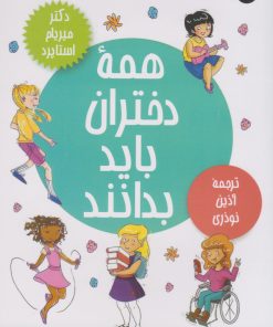 کتاب همه دختران باید بدانند | انتشارات عطر کاج