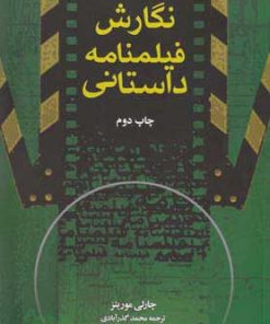 کتاب نگارش فیلمنامه داستانی | انتشارات فارابی