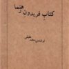 کتاب کتاب فریدون رهنما | انتشارات رشدیه