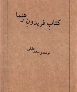 کتاب کتاب فریدون رهنما | انتشارات رشدیه