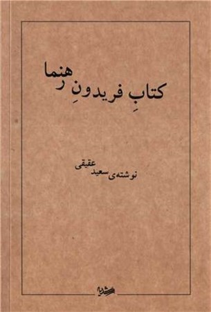 کتاب کتاب فریدون رهنما | انتشارات رشدیه