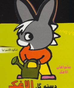 کتاب دسته گل الاغک | انتشارات نشر غنچه