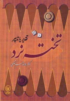 کتاب تخته نرد | انتشارات عطائی