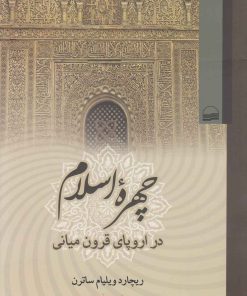 کتاب چهره اسلام | انتشارات کویر
