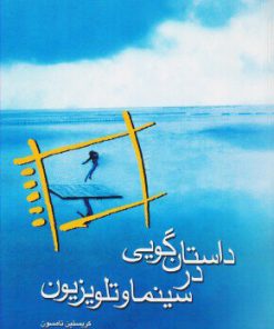 کتاب داستان گویی در سینما و تلویزیون | انتشارات فارابی