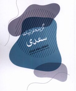 کتاب گزیده غزلیات سعدی | انتشارات نظام الملک