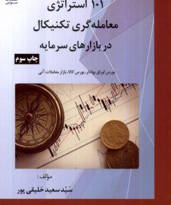 کتاب ۱۰۱ استراتژی معامله گری تکنیکال در بازارهای سرمایه | انتشارات بورس