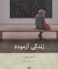 کتاب زندگی آزموده | انتشارات بینش نو