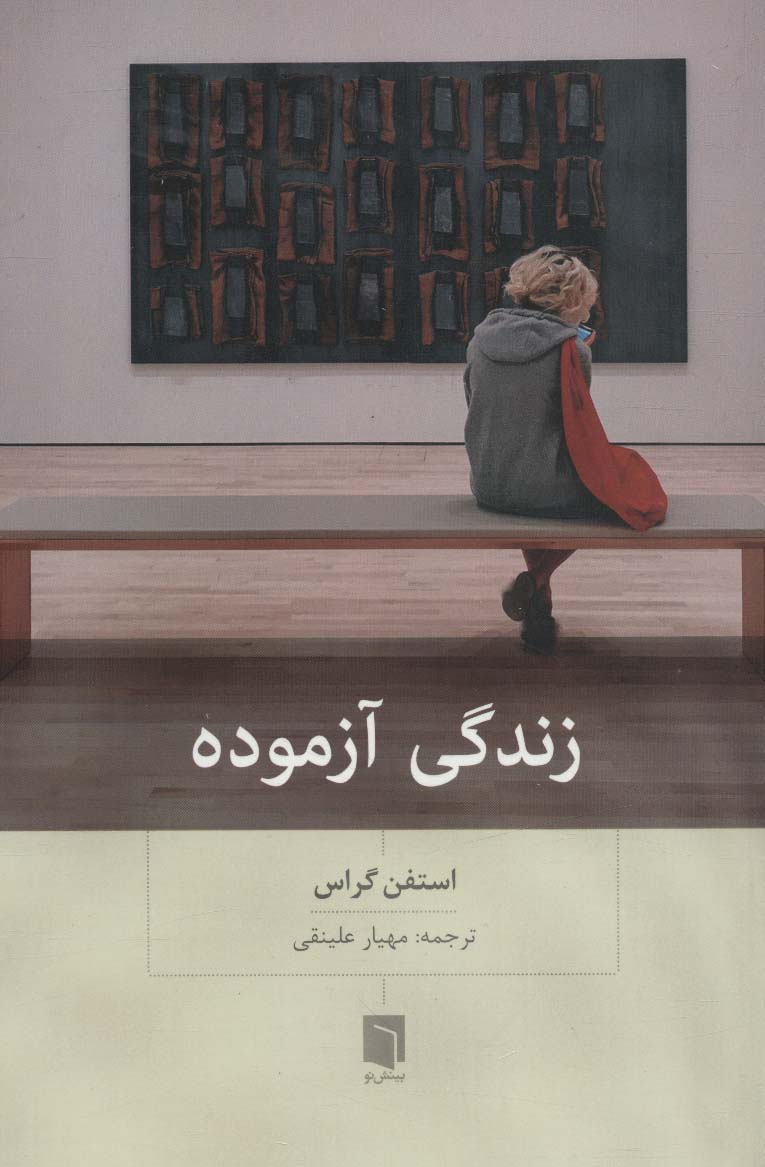 کتاب زندگی آزموده | انتشارات بینش نو