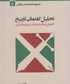 کتاب تحلیل گفتمانی تاریخ | انتشارات لوگوس