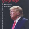 کتاب فرقه ترامپ | انتشارات 360 درجه