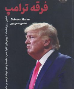 کتاب فرقه ترامپ | انتشارات 360 درجه
