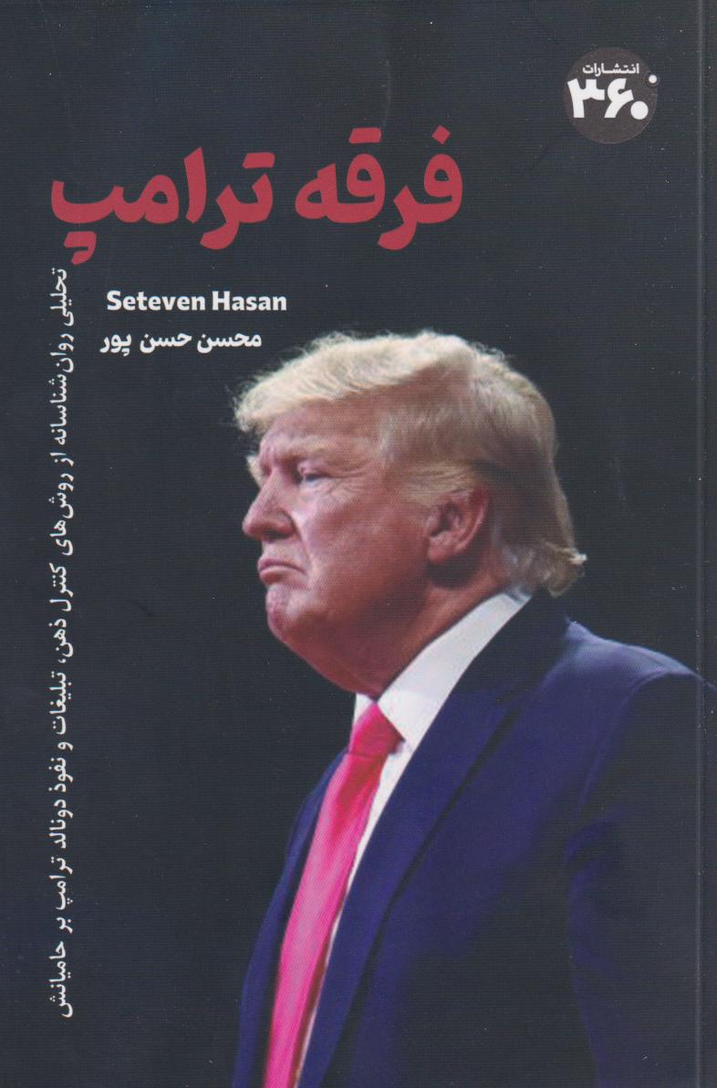 کتاب فرقه ترامپ | انتشارات 360 درجه