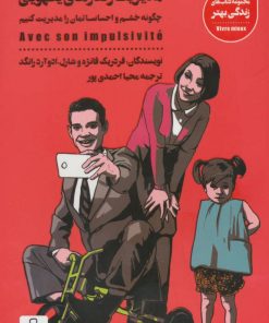 کتاب مدیریت رفتارهای یکهویی | انتشارات شمعدونی