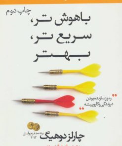 کتاب باهوش تر، سریع تر، بهتر | انتشارات در دانش بهمن