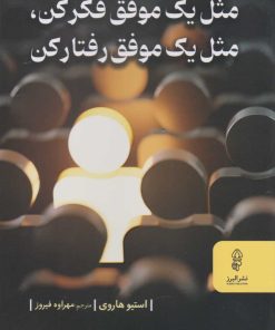 کتاب مثل یک موفق فکر کن، مثل یک موفق رفتار کن | انتشارات البرز