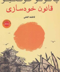 کتاب قانون خودسازی | انتشارات عطر کاج