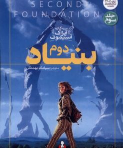 کتاب بنیاد دوم | انتشارات کتاب آمه