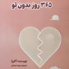 کتاب 365 روز بدون تو | انتشارات 360 درجه
