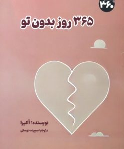کتاب 365 روز بدون تو | انتشارات 360 درجه