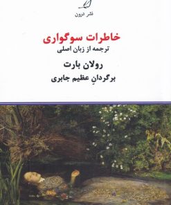 کتاب خاطرات سوگواری | انتشارات درون