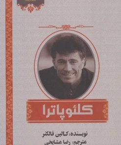 کتاب کلئوپاترا | انتشارات اشراقی