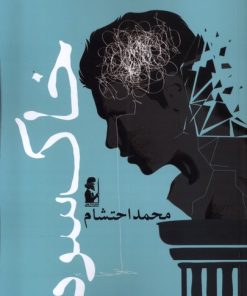 کتاب خاک سرد | انتشارات آریابان