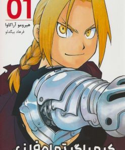 کتاب کیمیاگر تمام فلزی 01 | انتشارات مات